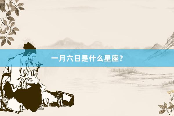 一月六日是什么星座？