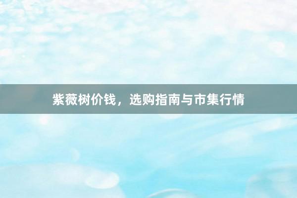 紫薇树价钱，选购指南与市集行情