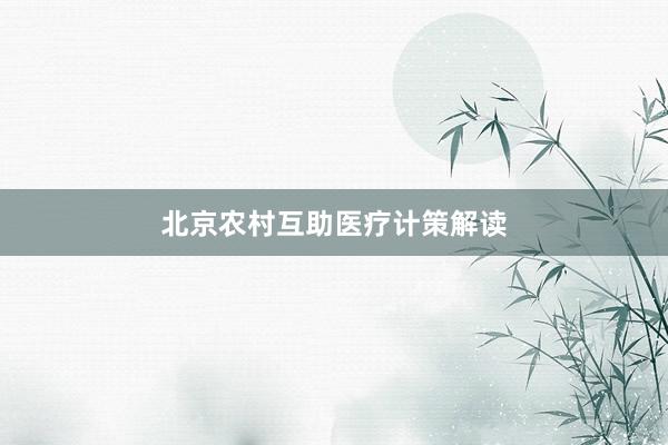 北京农村互助医疗计策解读