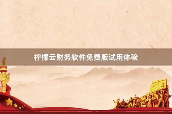 柠檬云财务软件免费版试用体验