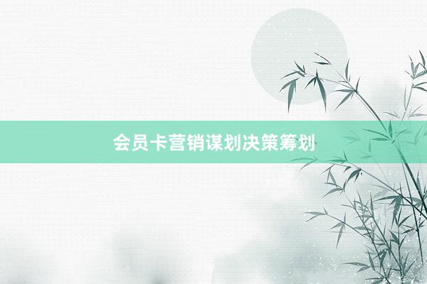 会员卡营销谋划决策筹划