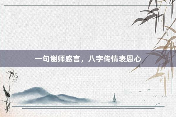 一句谢师感言，八字传情表恩心